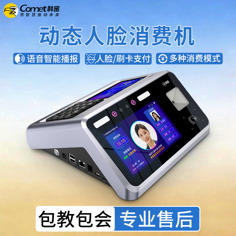 人脸识别消费机消费机科密
