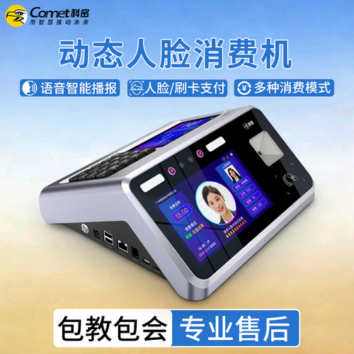 人脸识别消费机消费机科密