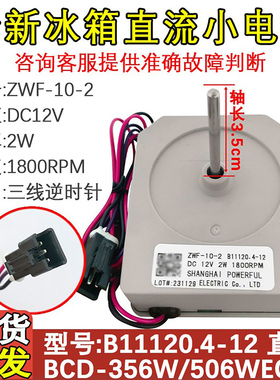 适配美菱雅典娜冰箱BCD-350/356/560W B11120 冷冻风机扇马达电机