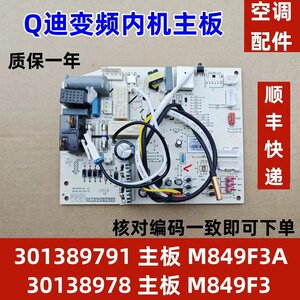 适用于格力变频空调Q迪室内机主板 301389791 M849F3A 电脑线路板