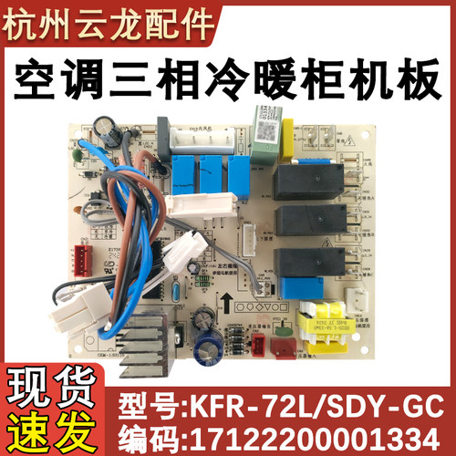 三相冷暖柜机内板SDY-GC通用5匹