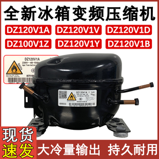 适用于美的美菱变频冰箱压缩机全新 DZ120V1A 120V1D F/Y/Z美芝
