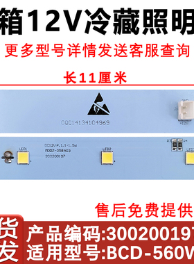 适用于澳柯玛冰箱冷藏LED灯 BCD-560WPG保鲜照明灯12V 3002000197