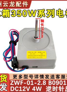 适用于美菱雅典娜冰箱风机BCD-356WET ZWF-01-2.8 B0901 直流电机