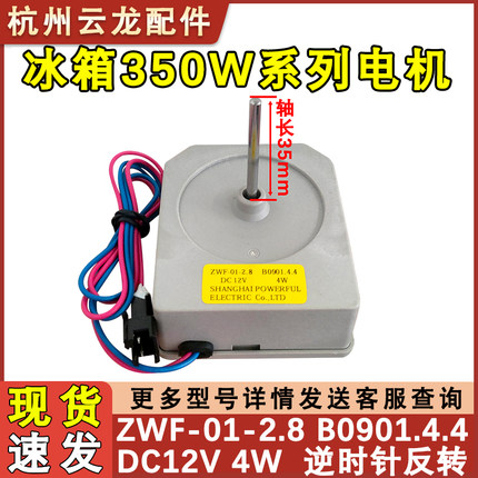 适用于美菱雅典娜冰箱风机BCD-356WET ZWF-01-2.8 B0901 直流电机