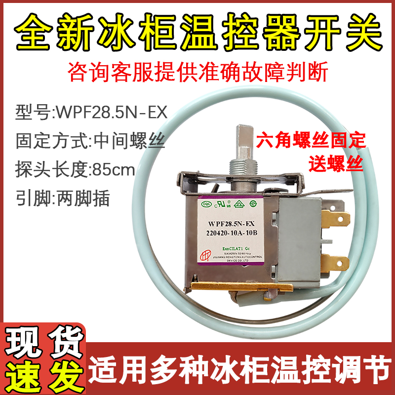 新飞WPFE28.5N-EX冰柜温控器冰箱