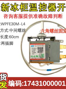 适用于美的冰柜温控器WPFE30M- L4 17431000001185温度控制开关