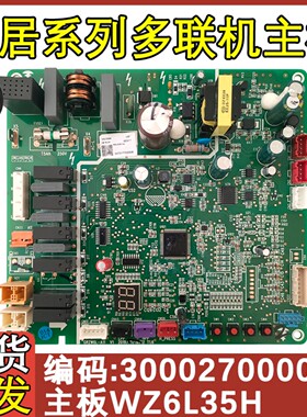 适配格力中央空调五代多联机 300027000065 主板 WZ6L35H 电路板
