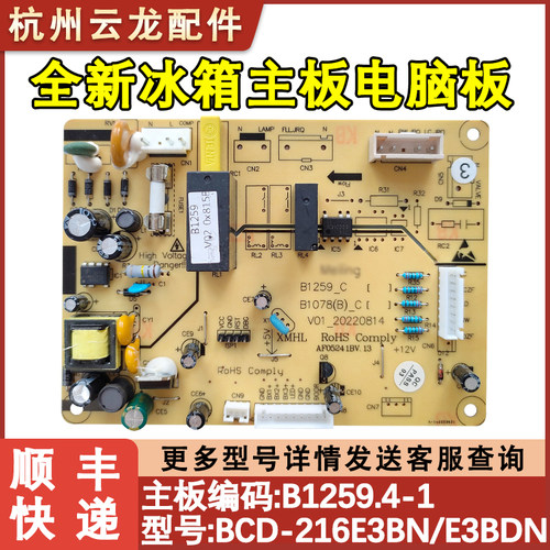 杭州热卖全新冰箱主板B1259216