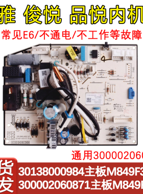 适用于格力空调内机主板 30138000984 M849F3AP 俊越 品悦 电路板