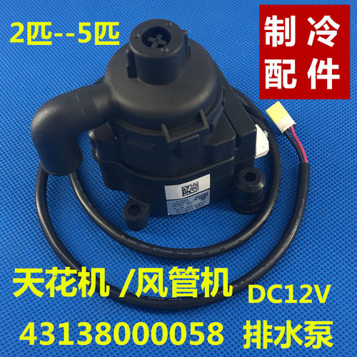 格力天花机12V直流水泵58水泵