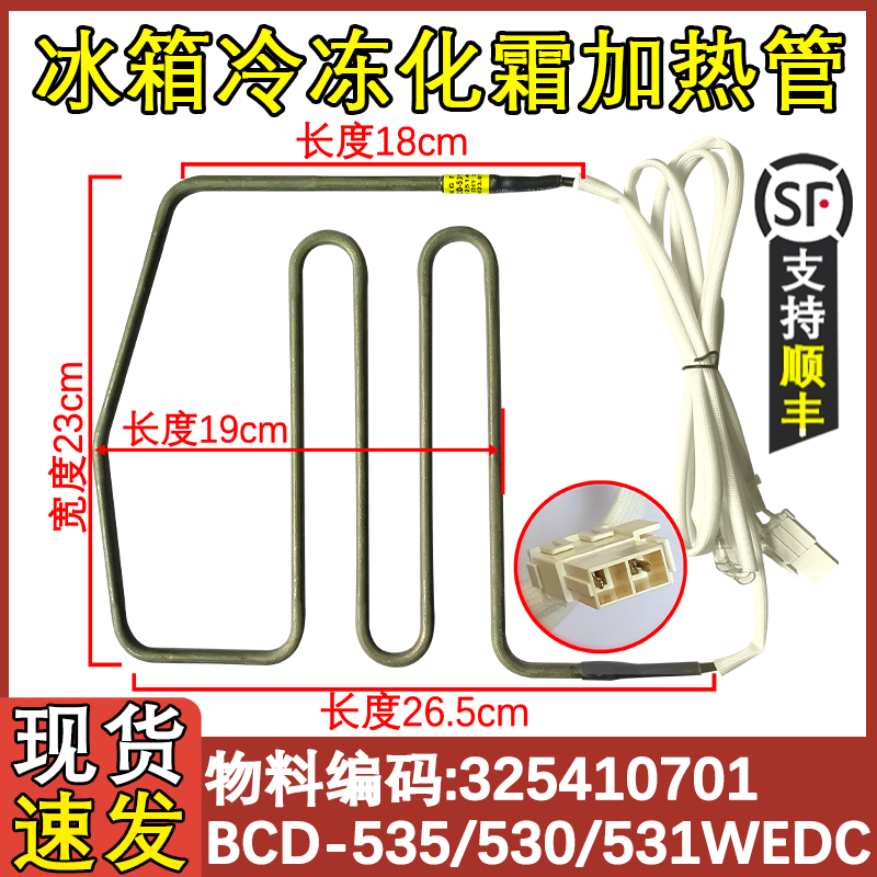 530535531化霜加热管冰箱
