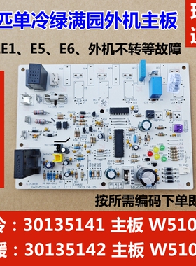 适用于格力3P绿满园风云外机主板 30135141 W5101J 单冷空调72356