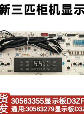 适配格力三匹柜机空调 D3ZF33G 显示板30563355 新控制板30563279