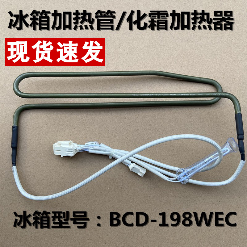 BCD-198WEC化霜加热管冰箱配件