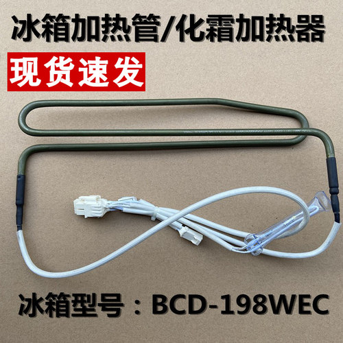 BCD-198WEC化霜加热管冰箱配件