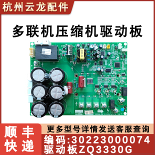 适用格力中央空调多联机主板 ZQ3330G 压缩机驱动板 30223000074