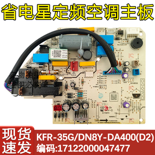 35G KFR 1.5P省电星空调主板 电脑线路板 DA400 DN8Y 适配美