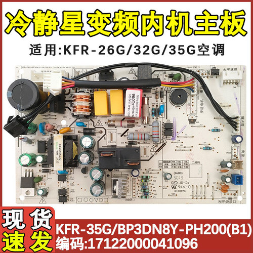 冷静星变频空调内机板PH200