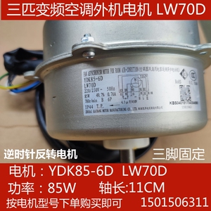适用于格力5匹变频空调室外机电机 LW70D 空调风机马达 YDK85-6D1