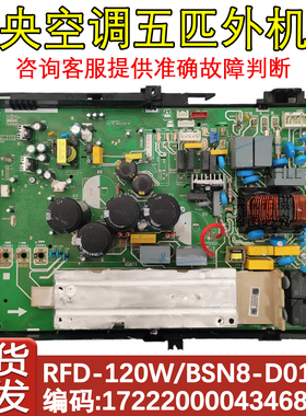 适用于美的多联中央空调5P外机主板RFD-120W/BSN8/BP2SN8-D01/D05
