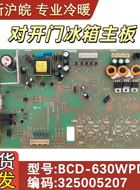 适用于晶弘BCD-630WPDC冰箱主板 325005206 对开门主控电源控制板