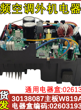 适配谦者福乐园格力变频主板0260319301电器盒30138087 W819A102