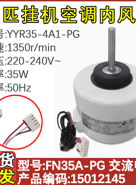 适配格力空调3P内电机FN35A-PG风机马达YYR35-4A1-PG全新15012145