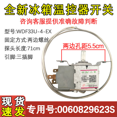 冰箱配件冰箱温控器0060829623S
