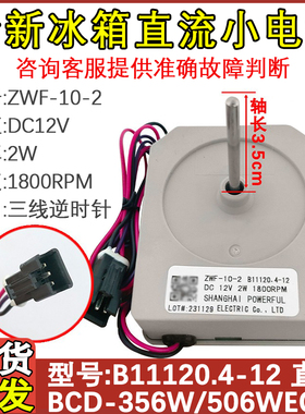 适用于美菱冰箱冷冻风扇电机B11120 .4-12  ZWF-10-2风冷直流风机