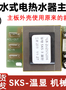 电热水器主板电路板SKS