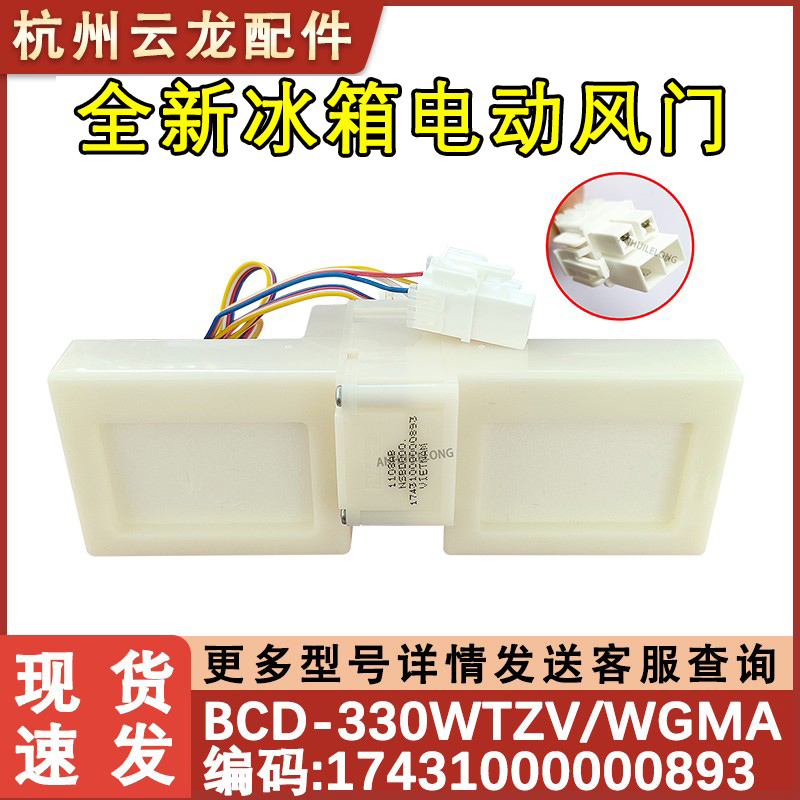 冰箱电动风门330风门开关
