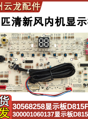 适配格力空调 300001060137 显示板 30568258 D815F33D电脑控制板