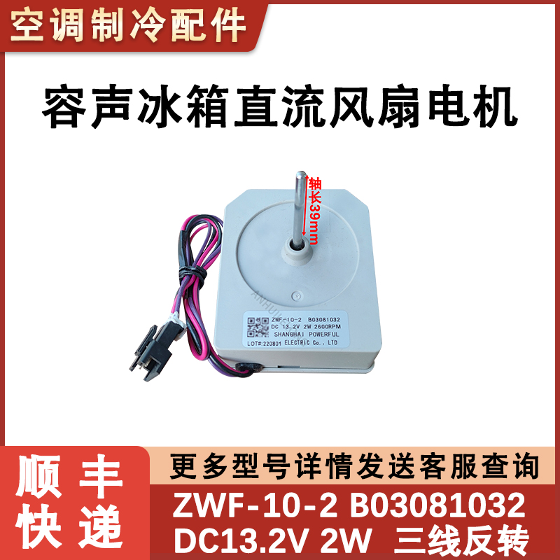 海信容声冰箱风扇电机冷冻风机 ZWF-10-2 B03081032 BCD-310WPM-封面