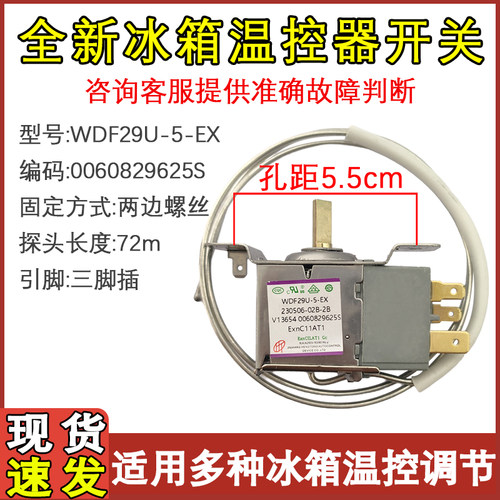 冰箱温控器WDF290060829625S