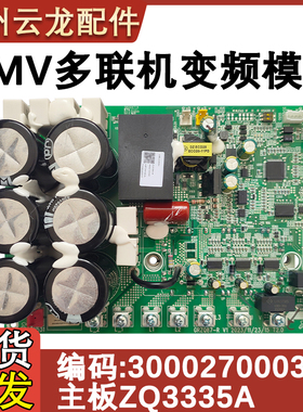 适配格力GMV多联机300027000340 主板 ZQ3335A 变频模块板电脑板