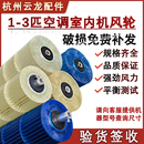 适用于海尔空调1 挂柜机滚筒内外丝叶片 3P内机风轮贯流风扇叶老式