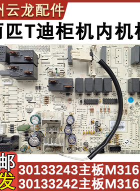 适用于格力2P T迪空调柜机主板 30133243 M316F3G 30133242电脑板