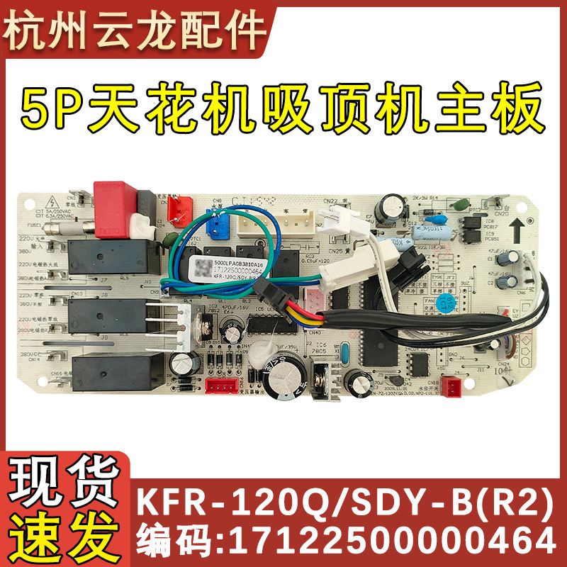 适配美的5P天花机吸顶机空调主板 KFR-120Q/SDY-B(R2) ABC天井机