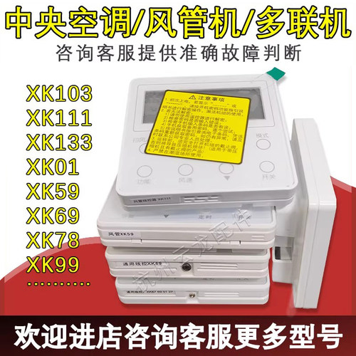空调多联机手操器XK系列风管机