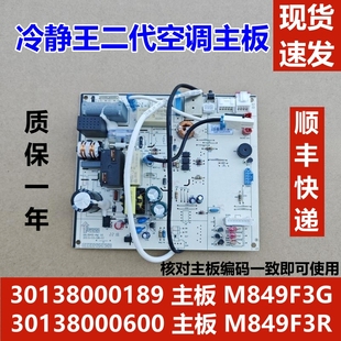 冷静王2电脑板 M849F3G 30138000189 适用于格力变频空调内机主板