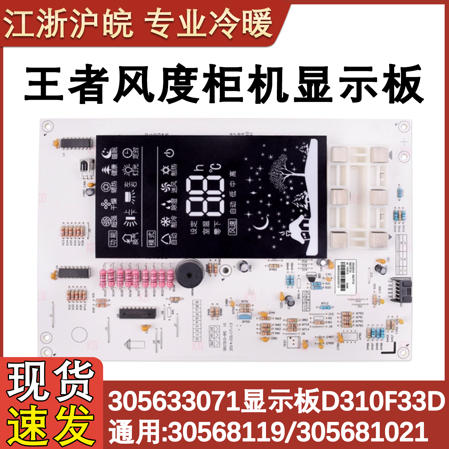 空调王者显示板D827F33A