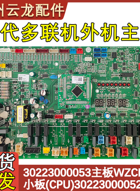 适用于格力5代多联机空调 30223000053 主板 WZCD3U 30223000052
