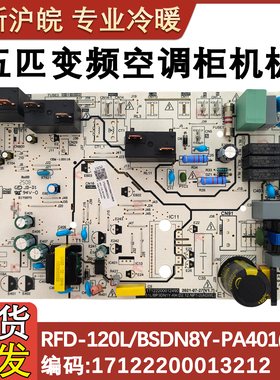 适配美的5匹变频空调柜机内主板RFD-120L/BSDN8Y-PA401(B3)A新