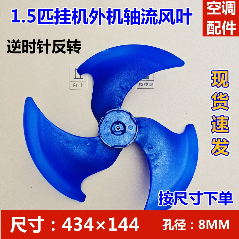 全新空调挂机外机风扇434X144