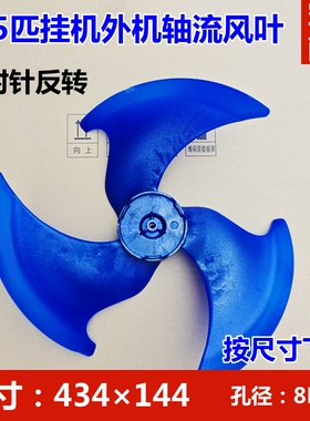 适配1.5P美的挂机空调室外机风扇叶外机扇热风叶 434X144轴流风叶