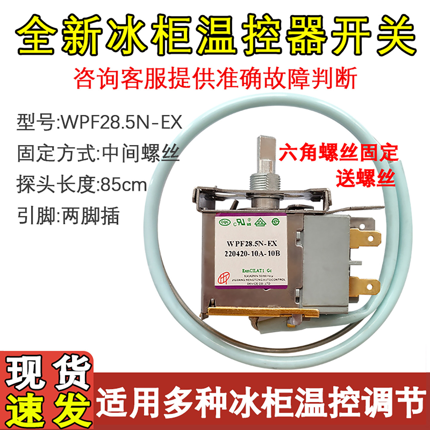 新飞WPFE28.5N-EX冰柜温控器冰箱
