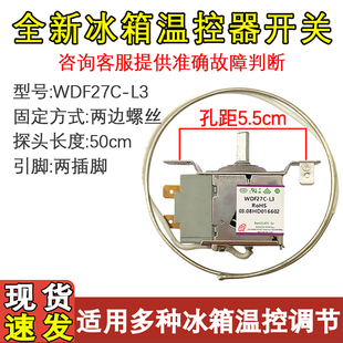 适配上菱 双鹿冰箱温控器 WDF27C-L3 L5 温度传感器开关配件 控温