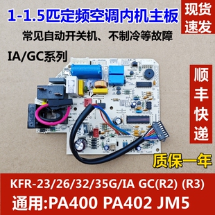 空调定频内机主板 电脑板 35G 适用美 PA402 KFR