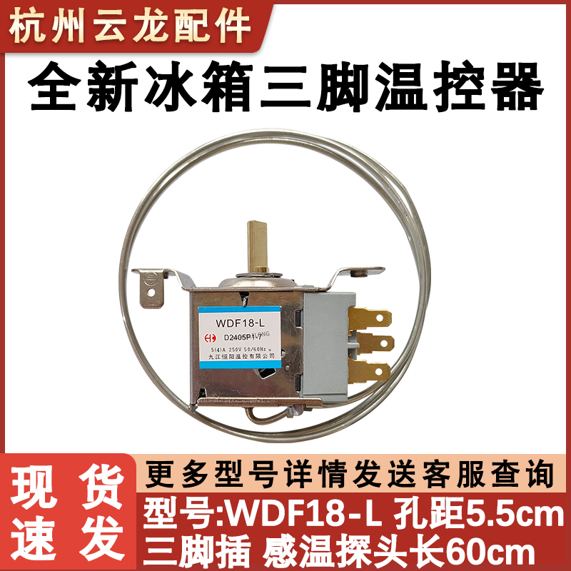 通用温控器冰箱温控器WDF18-L